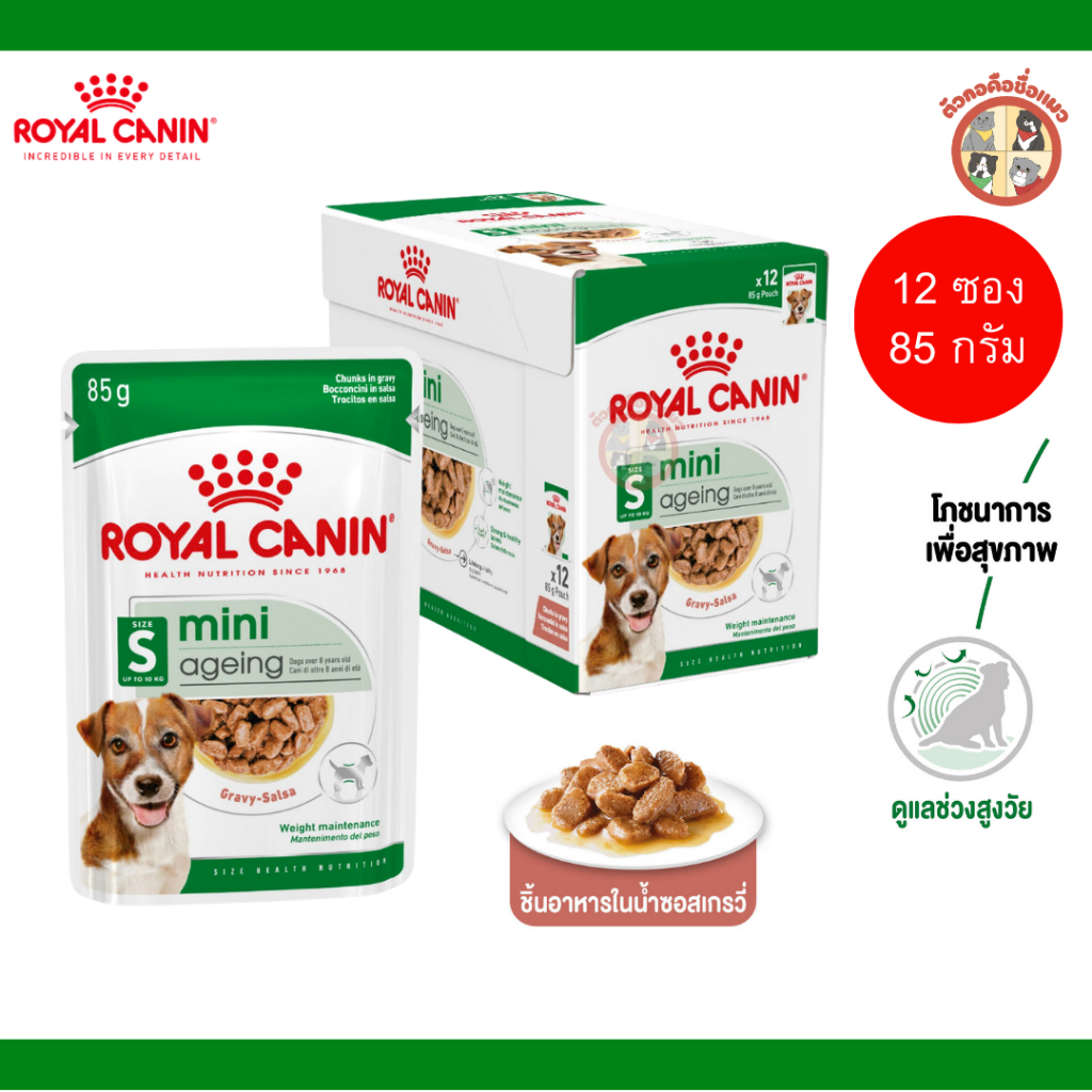 [12 ซอง] Royal Canin Mini Ageing 12+ Pouch Gravy อาหารเปียกสุนัขสูงวัย พันธุ์เล็ก อายุ8ปีขึ้นไป (เกร