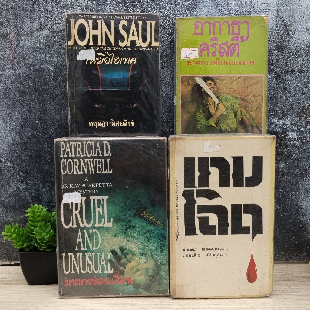 Cruel and unusuall W9698 เกมโฉด W9699 John saul W9700 ฆาตกรรมในแบกแดด W9701