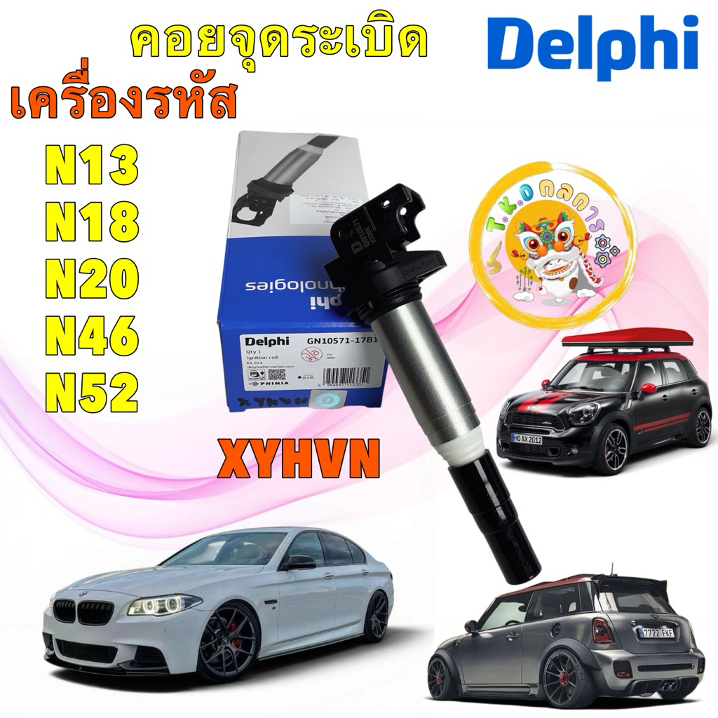 TKD คอยล์ หัวเทียน เครื่องเบนซิน N13 N18 N20 N46 N52 BMW N52 MINI R55 R56 R57 R60 DELPHI GN10571-17B
