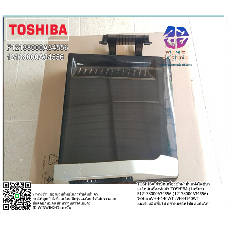 ฝาปิดเครื่องซักผ้าปั่นแห้งโตชิบา/ F12138000A34556 (12138000A34556) ใช้กับรุ่นVH-H140WT :VH-H140WT