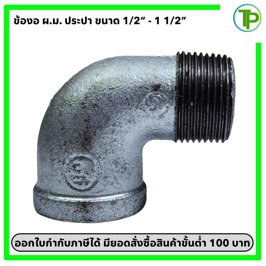 ข้องอ 90 ผ.ม. ประปา ขนาด 1/2" - 1 1/2" (เหล็กกัลวาไนซ์)