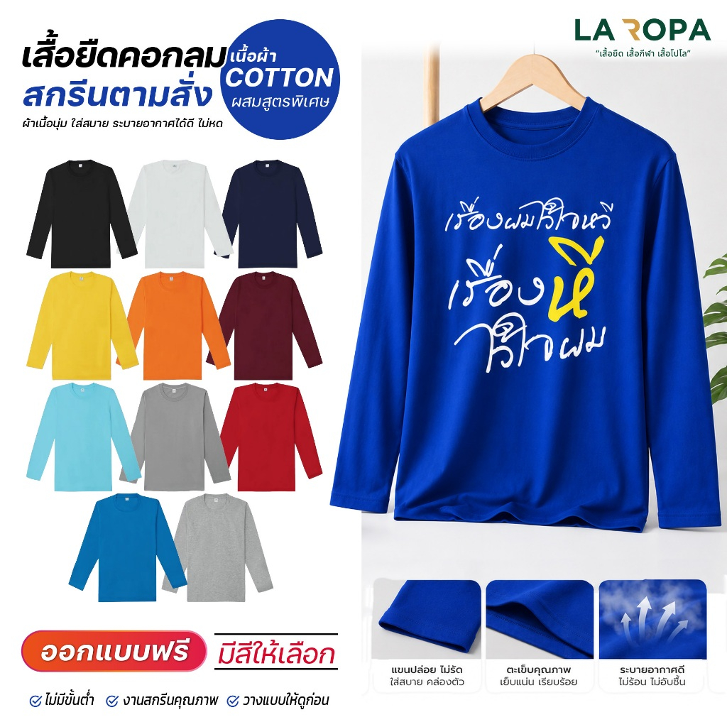 เสื้อยืดแขนยาว Cotton สูตรพิเศษ (BM003) ไม่ยืดไม่ย้วย สกรีนตามสั่ง รับสกรีนข้อความ-โลโก้