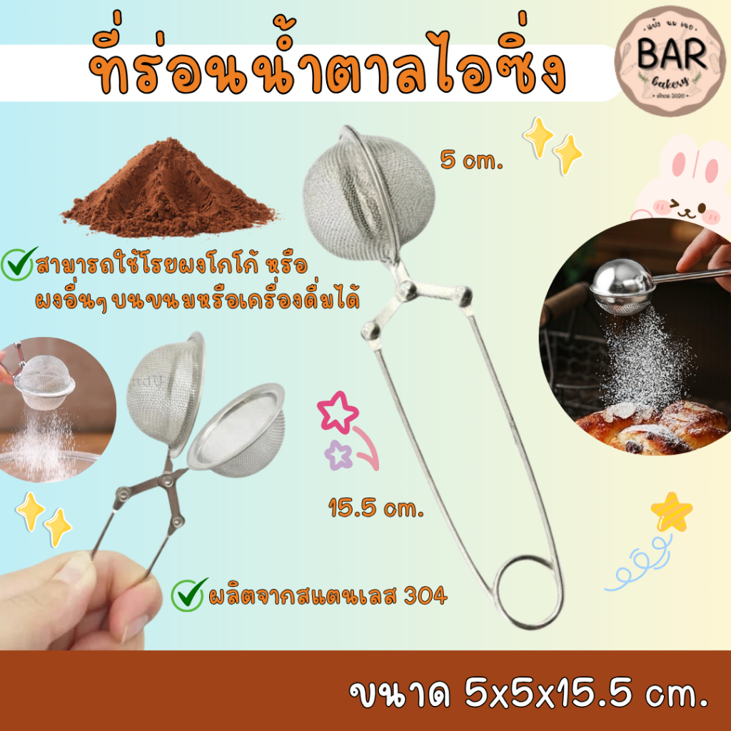 ที่ร่อนน้ำตาลไอซิ่ง/โรยผงโกโก้ ผลิตจากสแตนเลส 304 ตัวตะแกรงออกแบบมาดี ทำให้ผงที่โรยออกมาละเอียด ใช้ได้ทั้งทำขนมและน้ำ