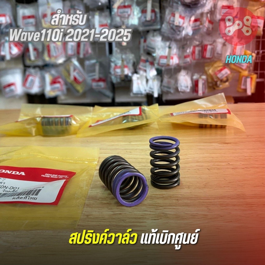 สปริงค์วาล์ว WAVE110i 2021-2025 เเท้ศูนย์ 14751-K0L-D01 สปริงค์วาล์วเวฟ110i 2021-25เเท้เบิกศูนย์