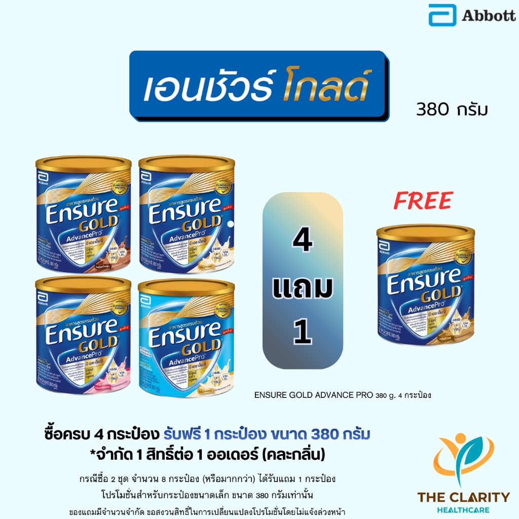 (เซตสุดคุ้ม 4 แถม 1 กระป๋อง) Ensure Gold Advance pro 380 กรัม มีให้เลือก 7 กลิ่น เก็บเงินปลายทางได้