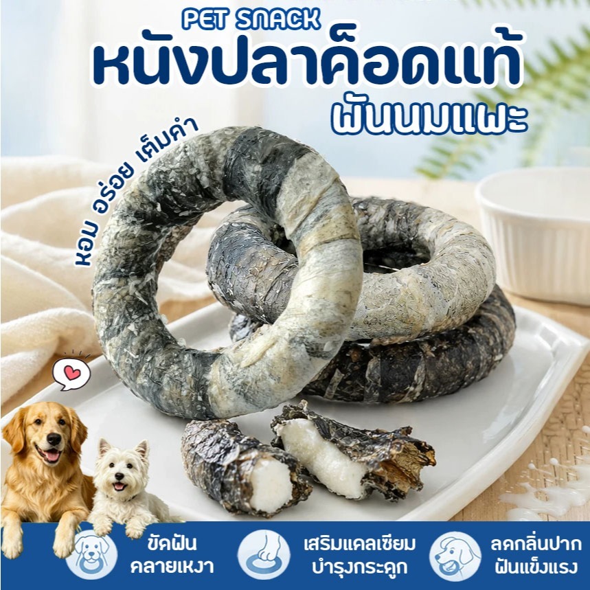 หนังปลาค็อดพันนมแพะ ขนมเคี้ยวเล่นทรงโดนัท ช่วยขัดฟัน ลดคราบสะสม พร้อมเสริมแคลเซียมสำหรับสุนัข ขนมหมา ขนมขัดฟัน
