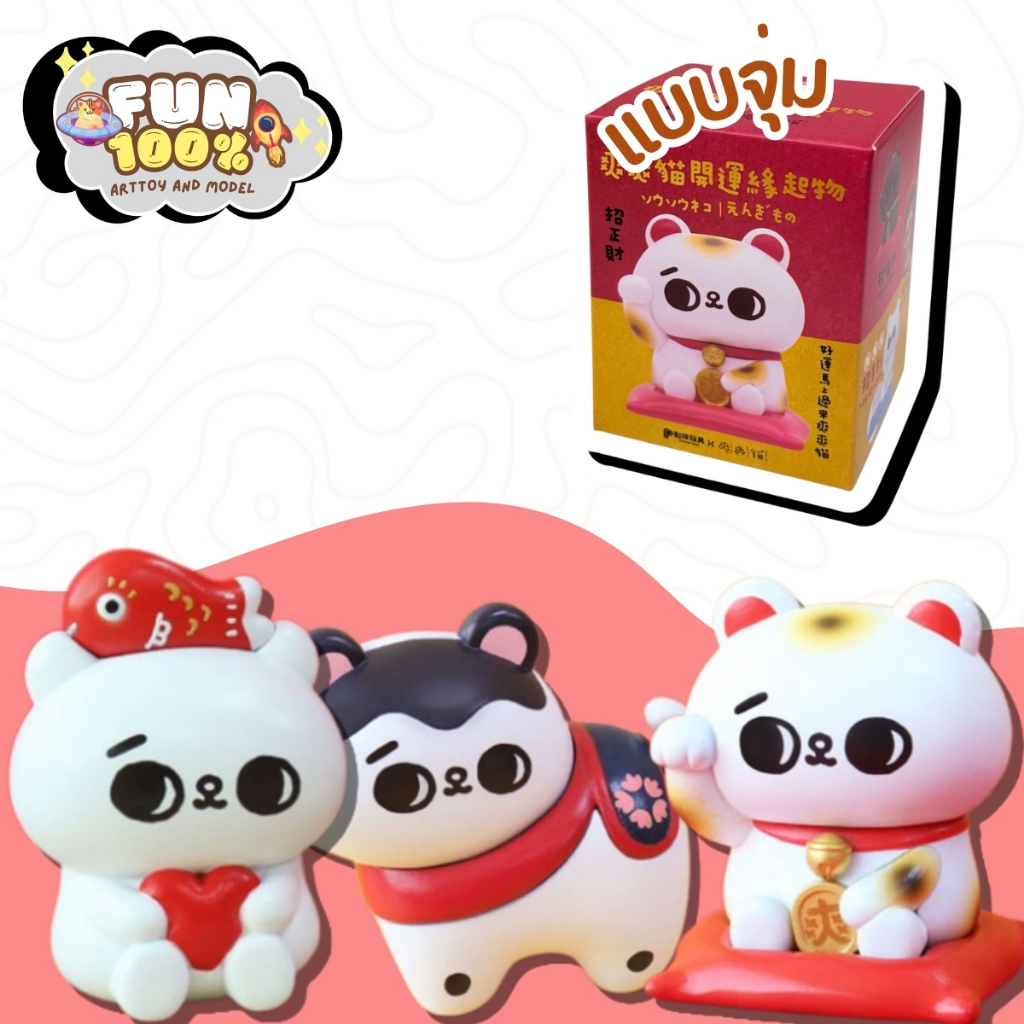 ❤️สุ่มเล็ก 1 สุ่ม❤️ SONG SONG MEOW Good Luck Charm Figure แมวนำโชค พร้อมส่งในไทย🇹🇭 ส่งไวที่สุด⚡️