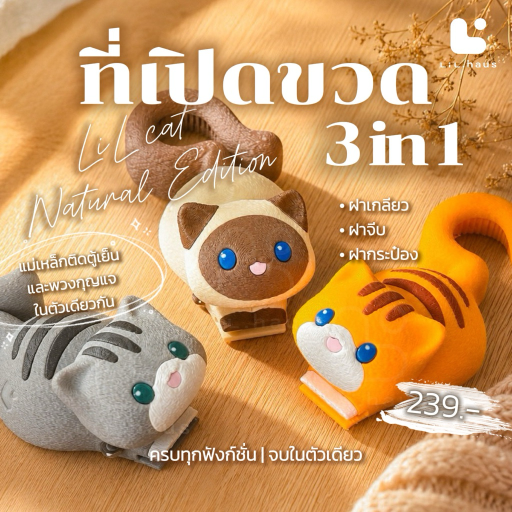 ที่เปิดขวด 3 in 1 Natural Edition  | LiL Cat by LiL.haus | น้องลิล รุ่นเนเชอรัล(สีและลายตามสายพันธุ์)