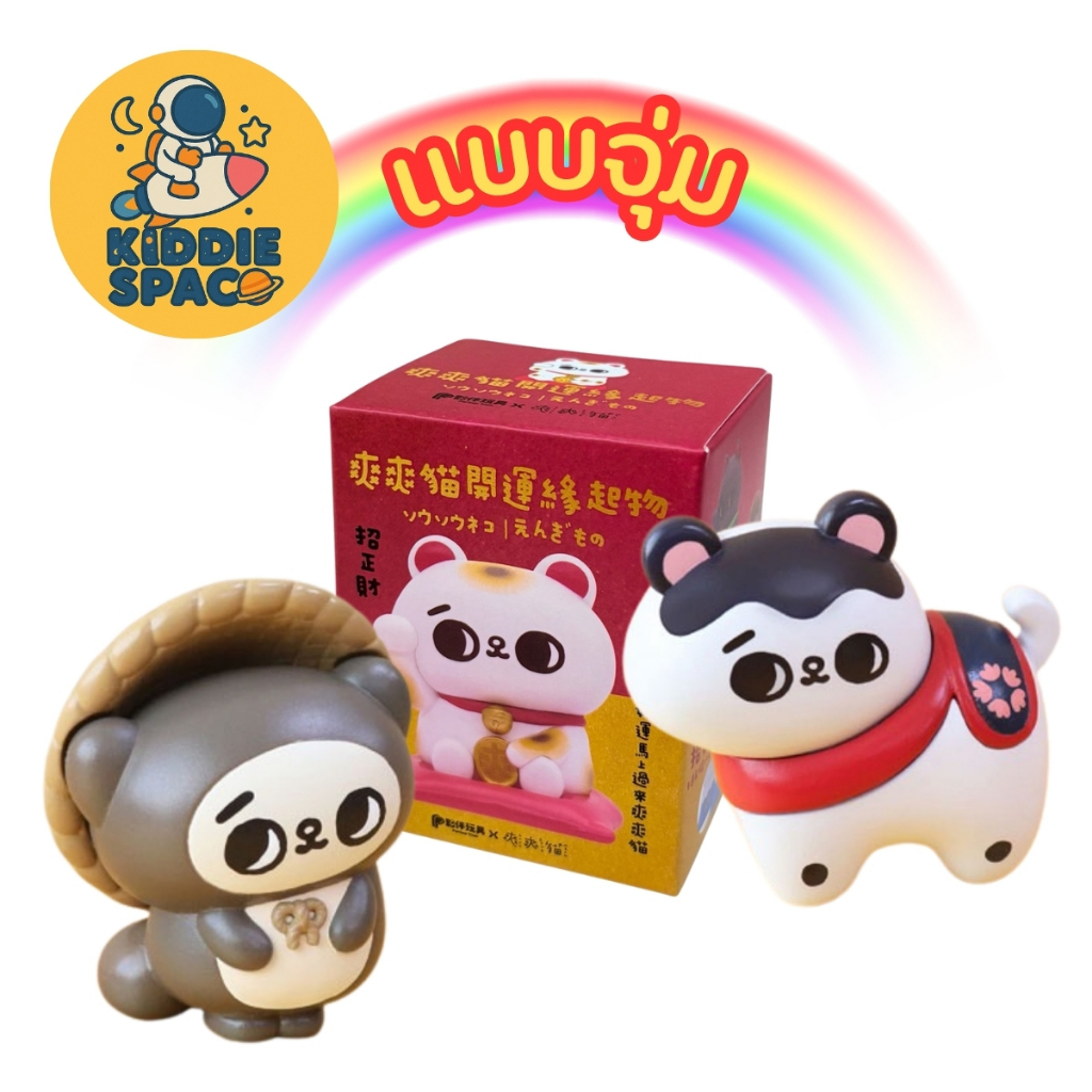 แบบจุ่ม💛พร้อมส่งในไทย🇹🇭 SONG SONG MEOW Good Luck Charm Figure ของแท้💯