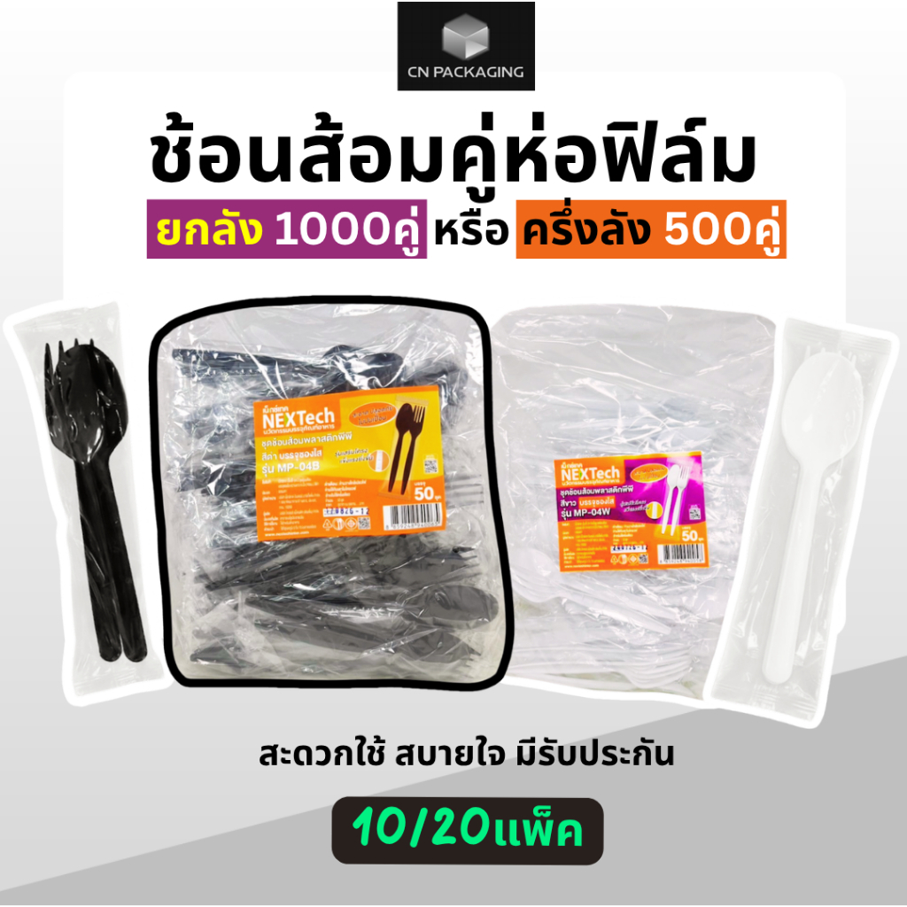 ช้อนส้อมห่อฟิล์ม NexTech ครึ่งลัง500คู่(10แพ็ค) /ยกลัง1000คู่(20แพ็ค) วัสดุแข็งแรง งอได้ไม่หัก สะอาด100%