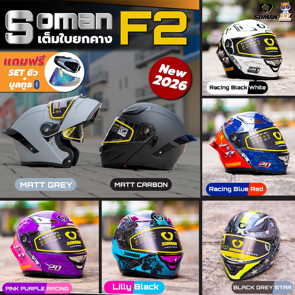 หมวกกันน็อค Soman 955S l F2 หมวกกันน็อคยกคาง ชิวแว่น 2 ชั้น แถมฟรีบลูทูธพร้อมชิว ล่าสุด 2026!