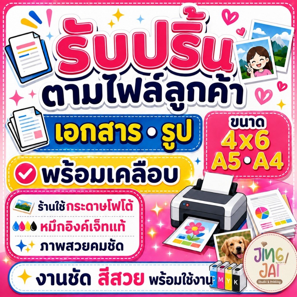 Jingjai.Studio ปริ้นเอกสาร รูปภาพ ตามไฟล์ลูกค้า ถูก ส่งไวส่งด่วน กระดาษโฟโต้ หมึกอิงค์เจ็ทแท้ ขนาด 4x6 A5 A4 พร้อมเคลือบ