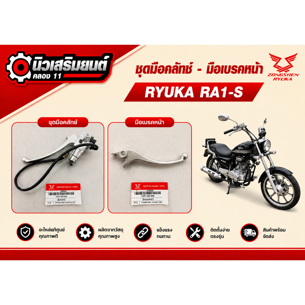 ฺมือเบรคหน้า  ชุดมือคลัทช์ Ryuka  RA1-S  ของแท้เบิกศูนย์