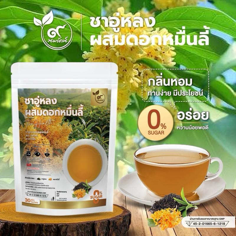 ชาอู่หลงผสมดอกหมื่นลี้ (ตรานพรัตน์) มี อย. ทานง่าย บรรจุ 30 ซอง อร่อย ทานง่าย มีประโยชน์ (0% ไม่มีน้ำตาล)