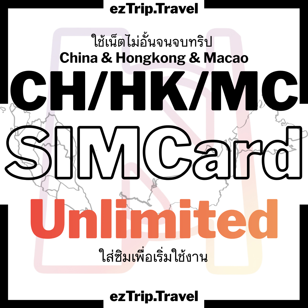 【ezTrip】China/Hong Kong/Macau SIMCard จีน/ฮ่องกง/มาเก๊า Unlimited 5G | ใช้ได้ 3 ประเทศ | ซิมเน็ตไม่อั้น | ใช้งานได้ทัน