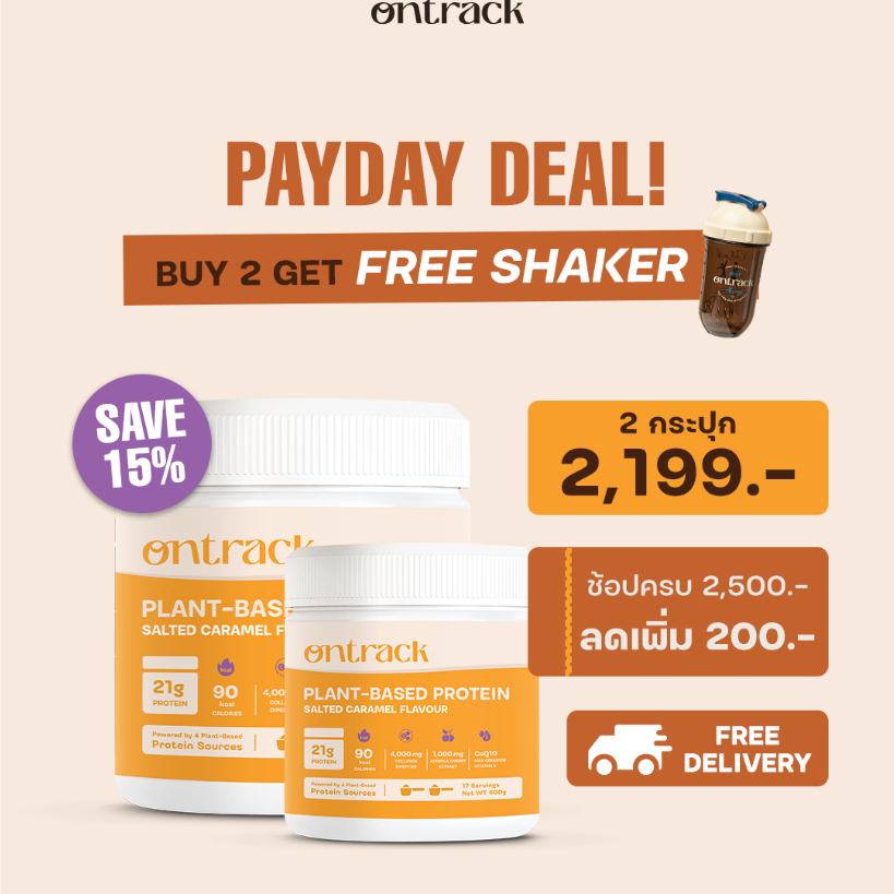 [PAYDAY DEAL] ใหม่! Ontrack โปรตีนพืช รสซอล์ทเท็ด คาราเมล ผสมคอลลาเจน (Plant Protein) 500g 17 servings
