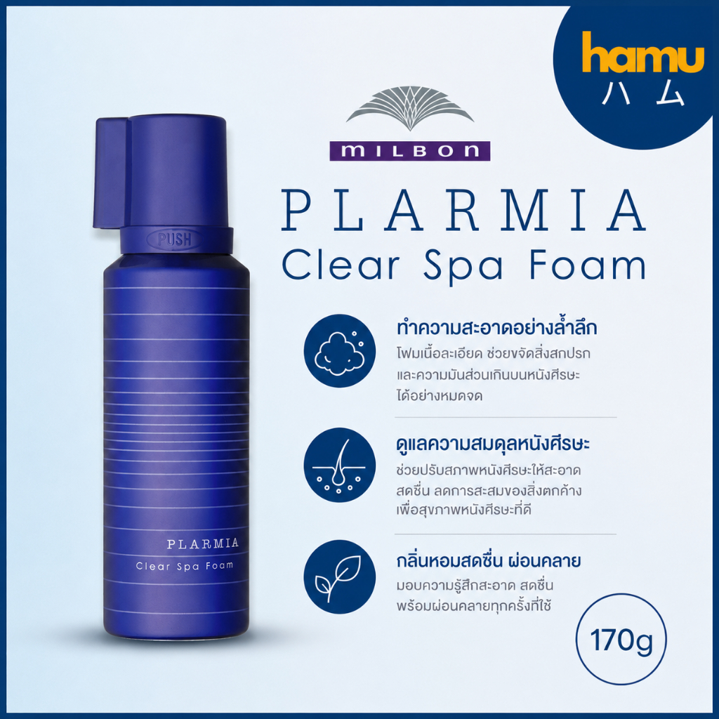 MILBON®PLARMIA Clear Spa Foam 170g โซดาสปาโฟม