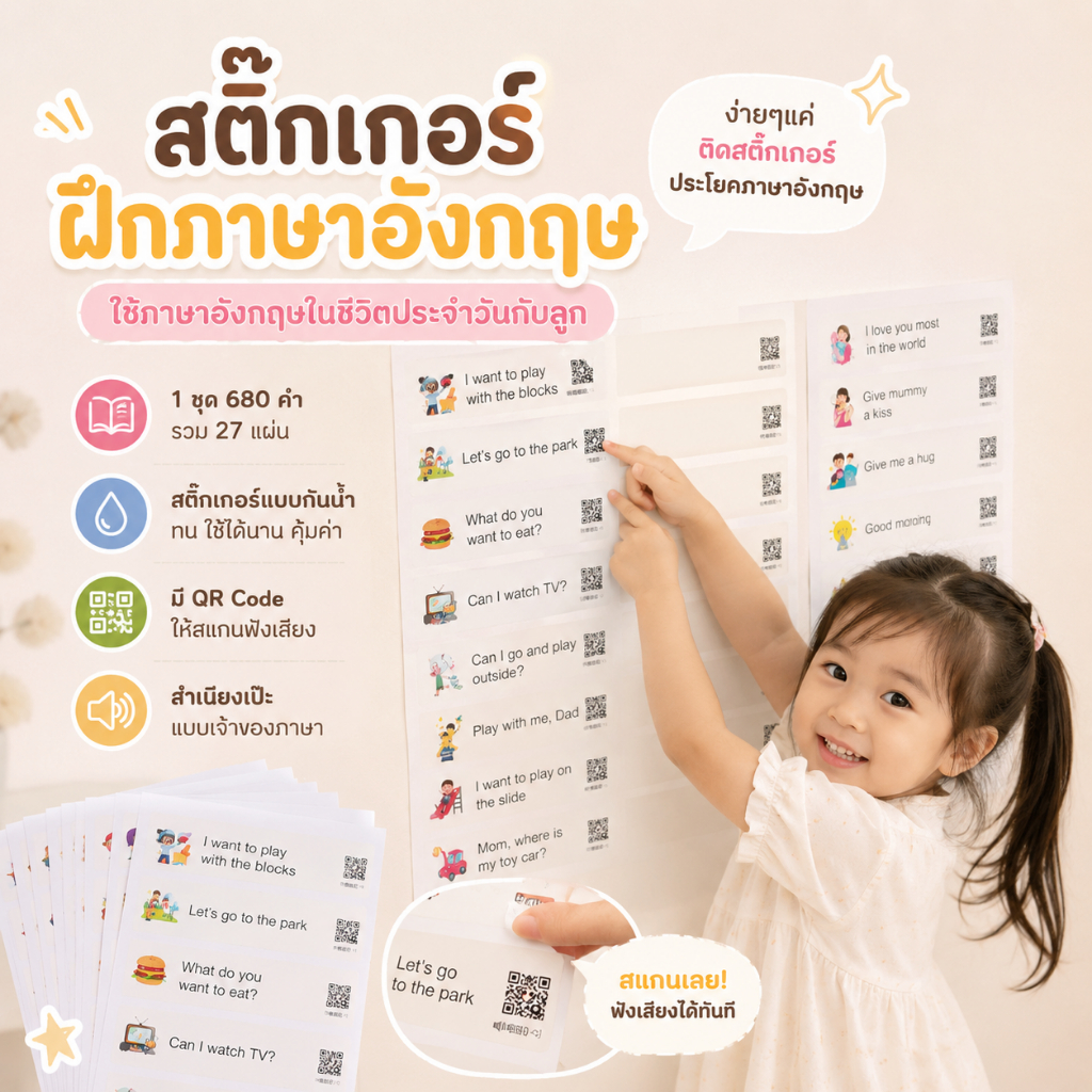 สติ๊กเกอร์ฝึกภาษาอังกฤษ สำหรับเด็ก