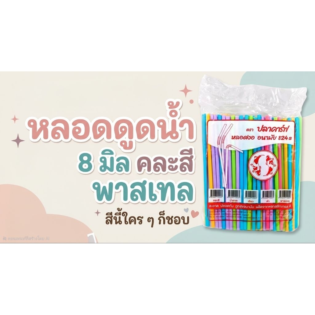 หลอดงอ 8mm ไม่หุ้มฟิล์ม จำนวน 250 เส้น ตราปลาคาร์ฟ สะอาดปลอดภัย