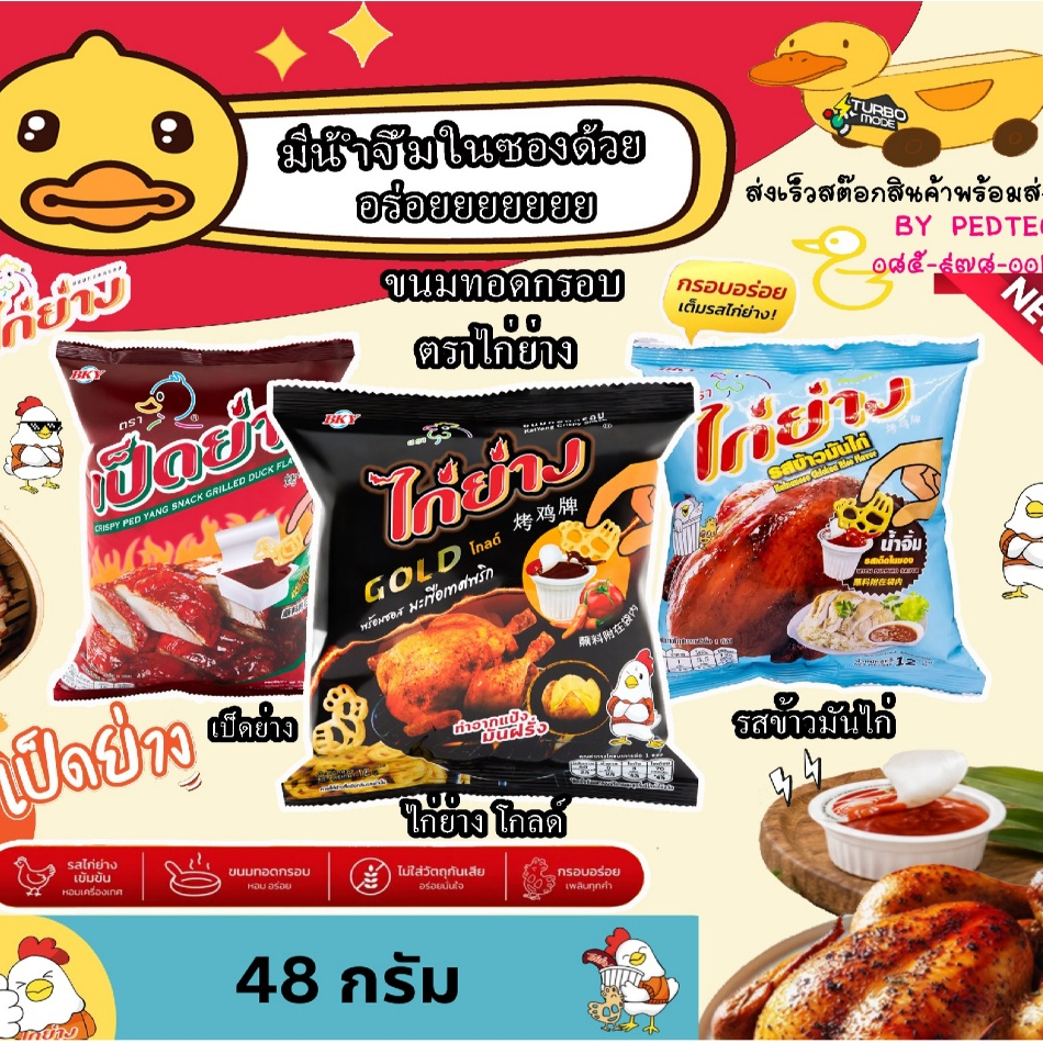 ขนมทอดกรอบ ตราไก่ย่าง รสข้าวมันไก่48 กรัม เป็ดย่างขนมทอดกรอบ 50กรัม ขนมไก่ย่างโกลด์ มาพร้อม น้ำจิ้ม