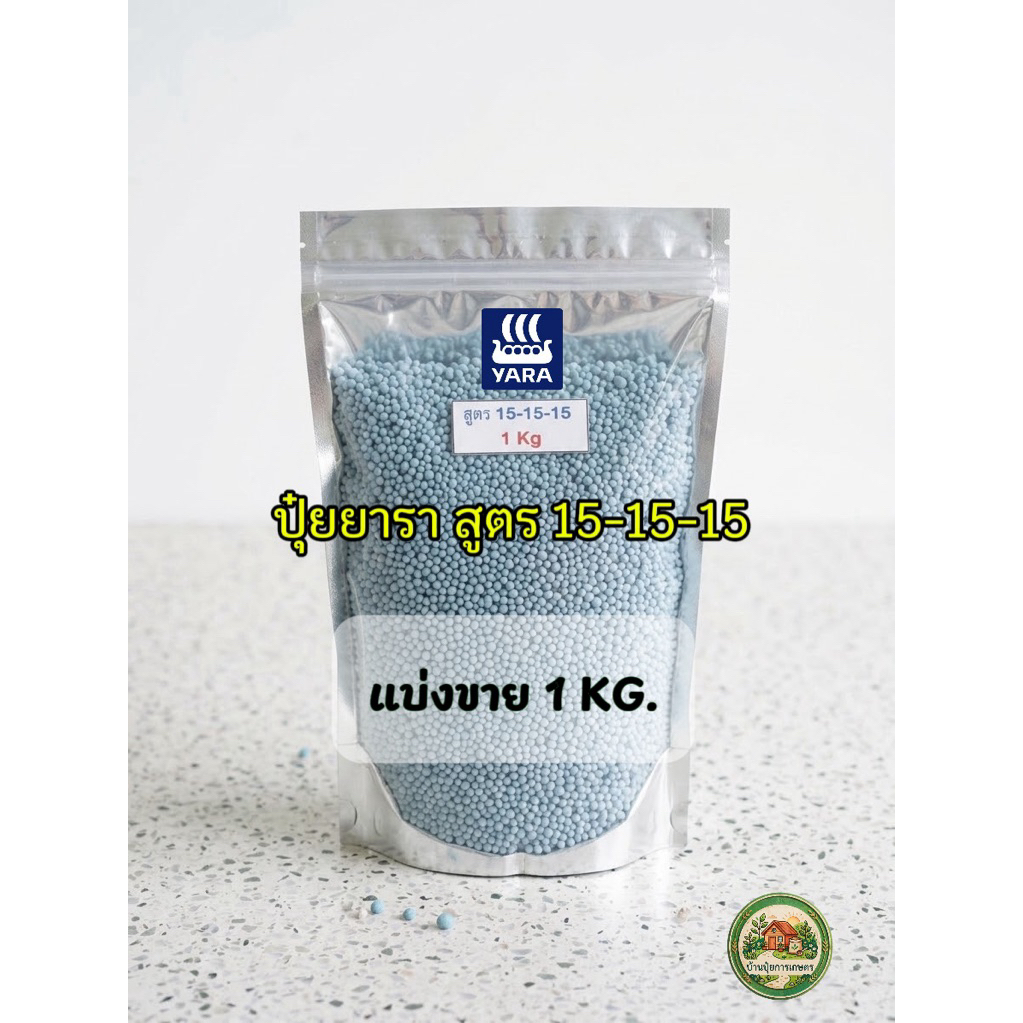 ⁠ปุ๋ยสูตรเสมอ 15-15-15 YaraMila ยารามีร่า แบ่งขาย 1 kg / 3 kg ปุ๋ย NPK บำรุงทุกส่วน เร่งต้น บำรุงใบ เร่งดอก ขยายผล⁠