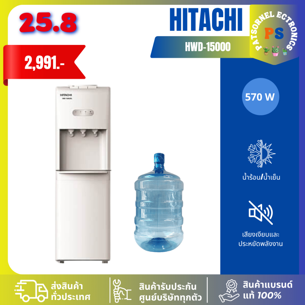 Hitachi รุ่น HWD-15000 แถมฟรีถังน้ำ ตู้ทำน้ำเย็น น้ำร้อน