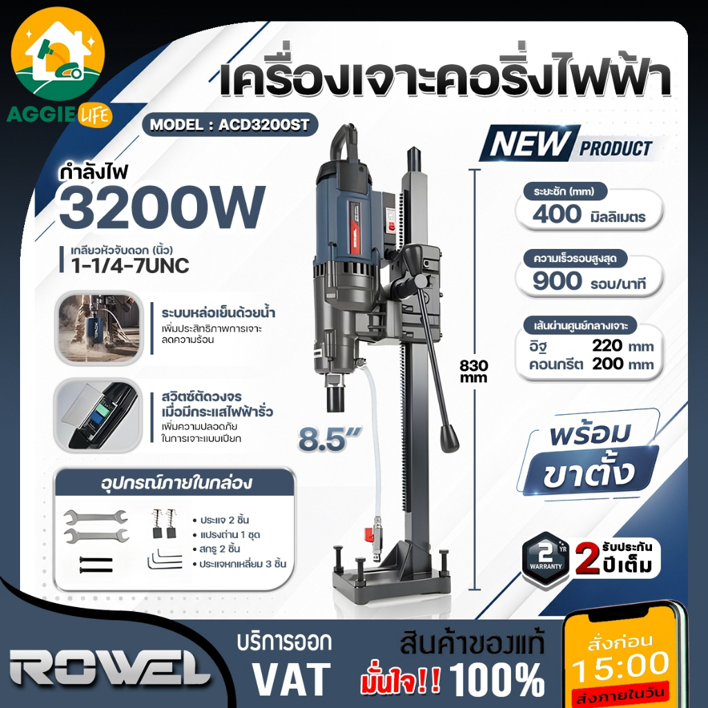 ROWEL เครื่องเจาะคอริ่ง ไฟฟ้า 8.5" รุ่น ACD3200ST (พร้อมขาตั้ง) 220V 3200W ELECTRIC CORE DRILL MACHI