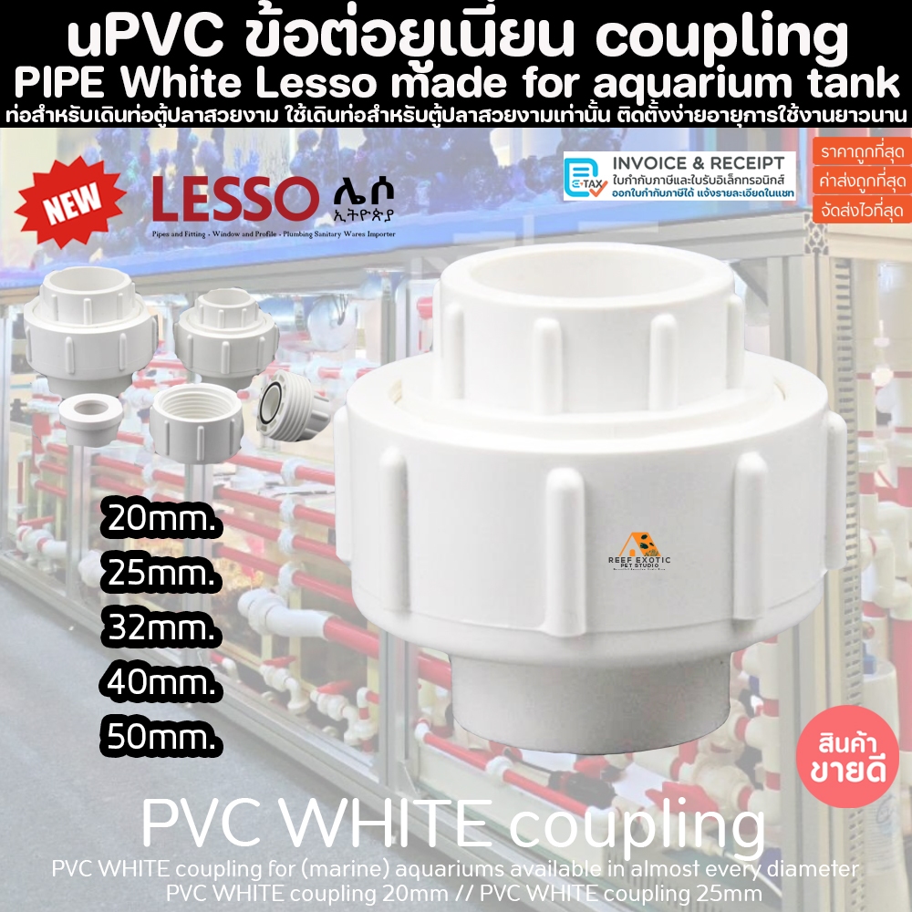 (ขายส่ง) PVC ข้อต่อ ยูเนี่ยน สีขาว ขนาดมาตรฐาน งานคุณภาพสูงสำหรับตู้ปลาทะเล ทนทานต่อสารเคมี ทนต่อแรงดันไม่แตกหักง่าย