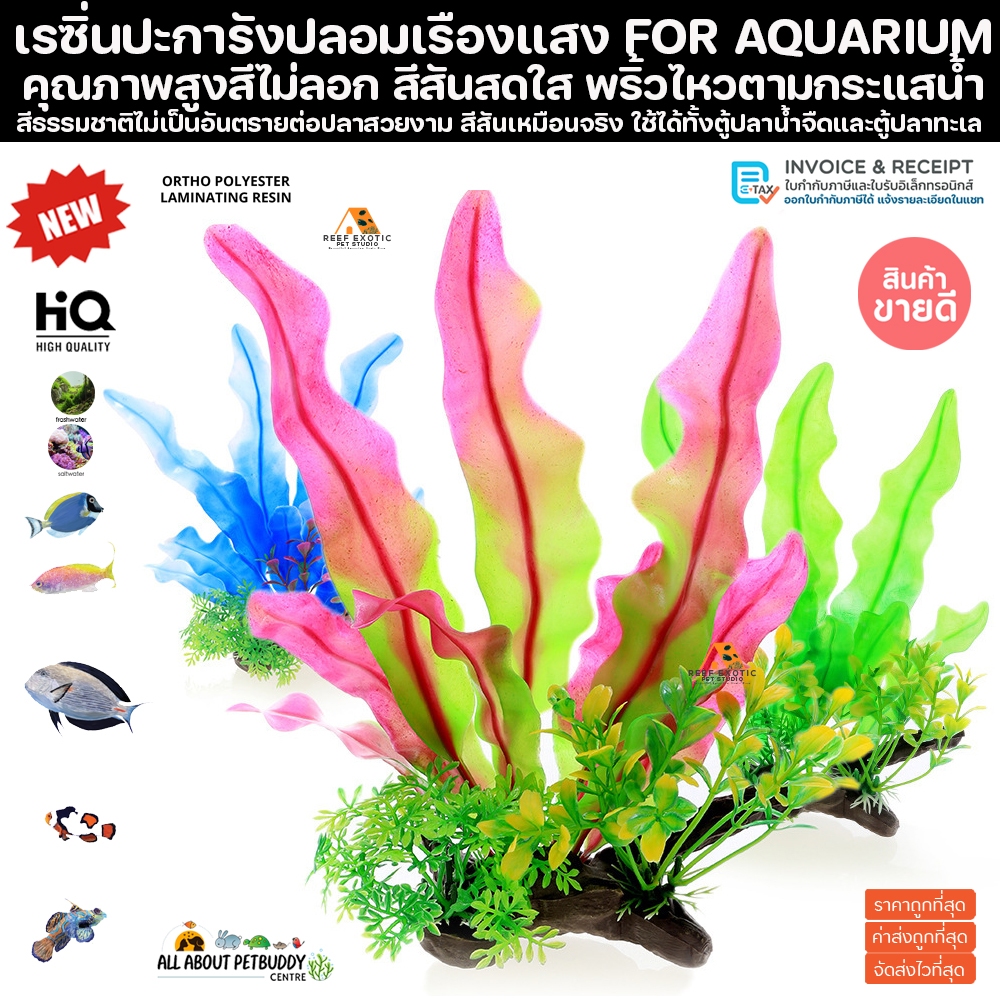 เรซิ่น PVC สาหร่ายทะเล เหมือนจริง สำหรับตกแต่งตู้ปลา ปะการังปลอมตกแต่งตู้ปลา ปะการังเทียม ตกแต่งตู้ปลา ปลาสวยงาม ปลา