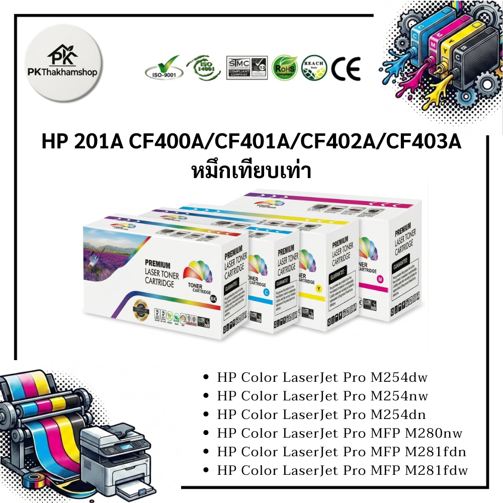 HP CF400A (201A)/CF401A/CF402A/CF403A หมึกเทียบเท่า