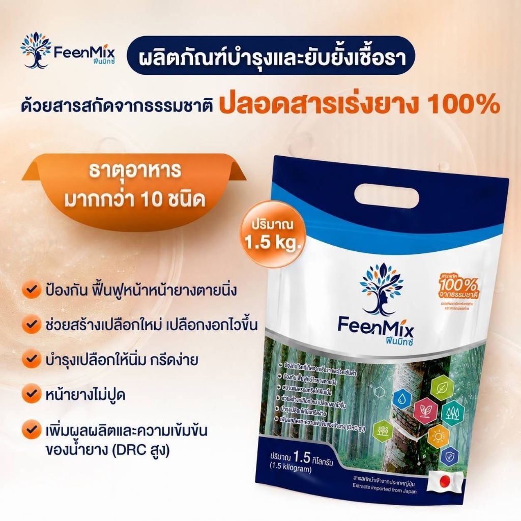 (พร้อมส่ง)ฟีนมิกซ์(Feenmix) 1 ถุง หนัก1.5 กก แร่ธาตุบำรุงต้นยางพารา ปลอดสารเร่ง