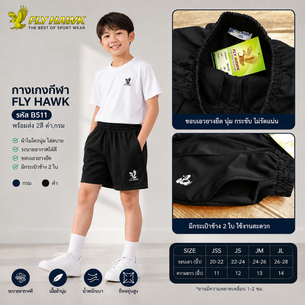 กางเกงกีฬาขาสั้นเด็ก FLY HAWK รหัส B511/B สีดำ , B511/N สีกรม