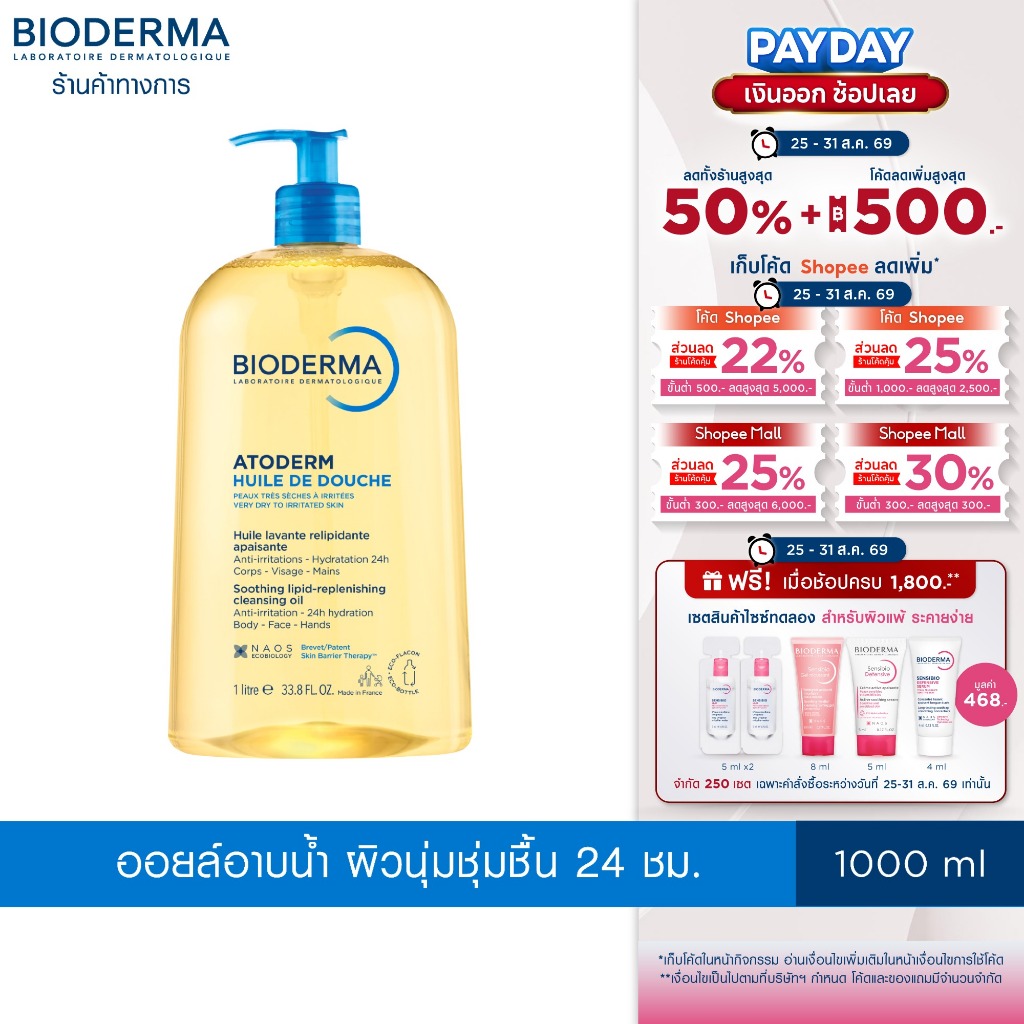 Bioderma Atoderm Huile de Douche 1000 ml ออยล์อาบน้ำสูตรฟื้นบำรุงผิวแห้งมาก สำหรับผิวแห้งมาก ระคาย เป็นขุย