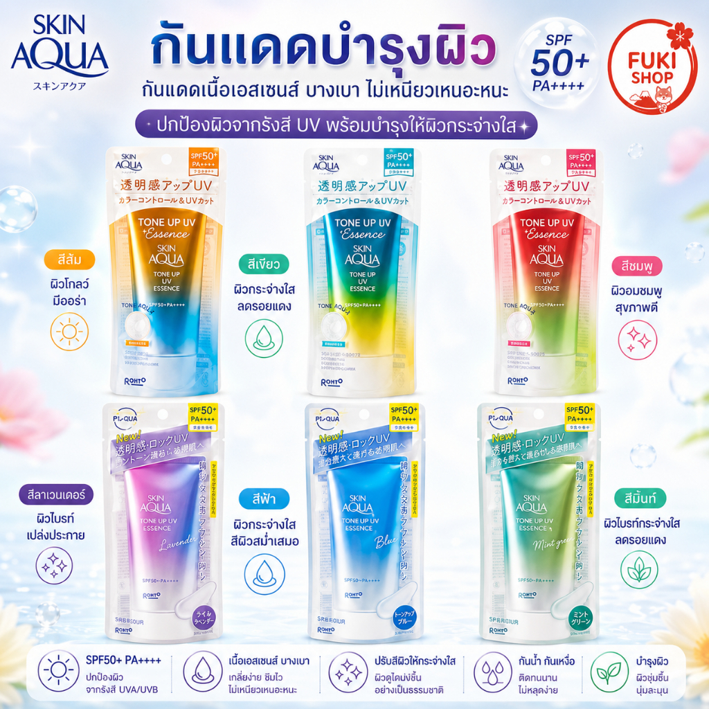ครีมกันแดด Skin Aqua Tone Up UV Essence SPF 50+/PA++++ 80g.