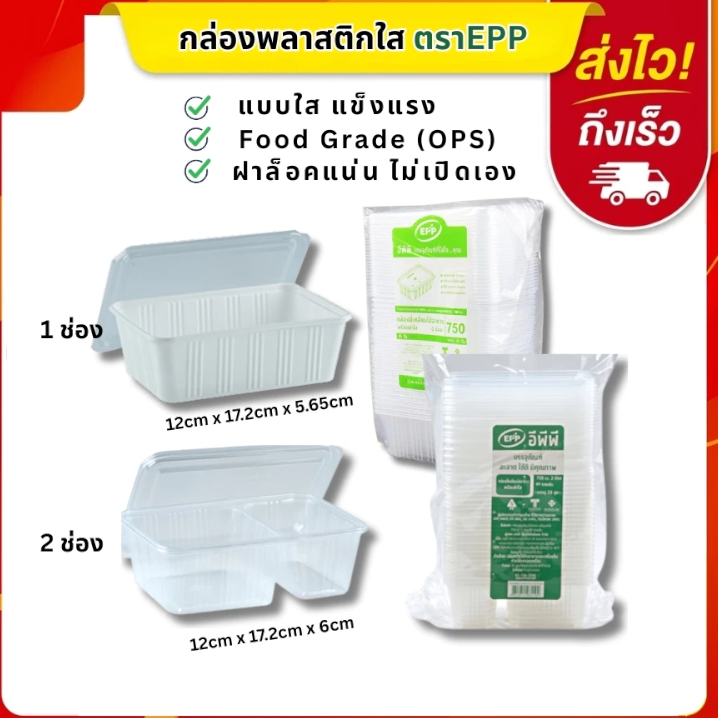 กล่องข้าวใสพร้อมฝา EPP 750ml-1ช่อง,750ml-2ช่อง,บรรจุ25ใบ/แพ็ค