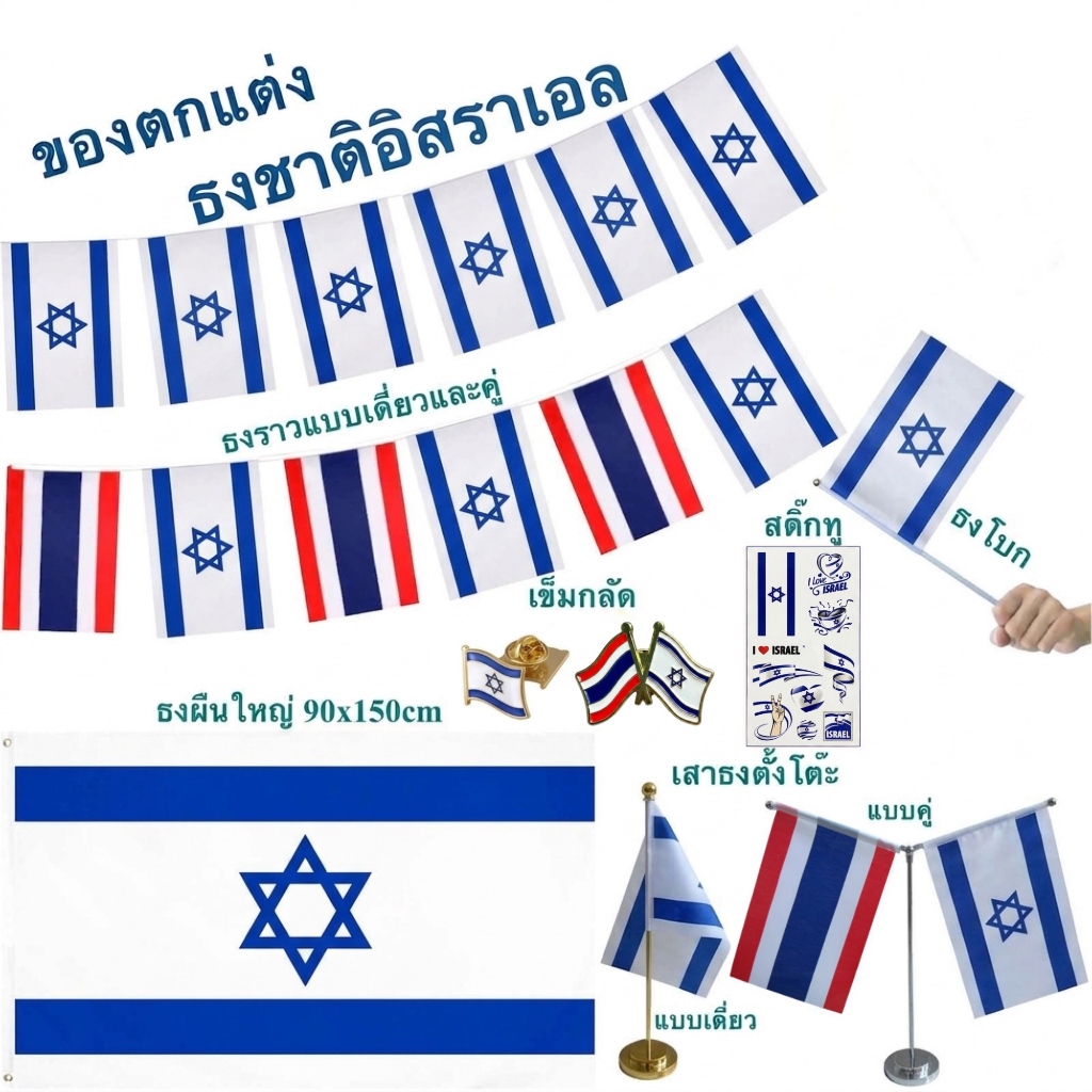 ธงชาติอิสราเอล ของตกแต่งประเทศอิสราเอล Flag of Israel ธงโบก เข็มกลัด ผ้าพันคอ สติ๊กทู พร้อมส่งในไทย