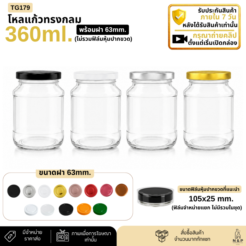 โหลแก้วทรงกลม 360ml. (12oz.) พร้อมฝา 63mm. [TG179]