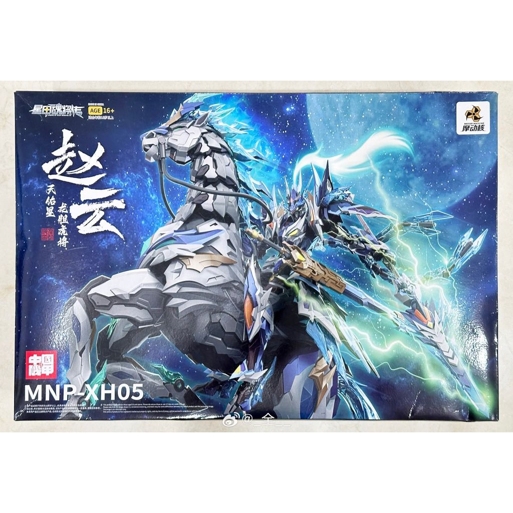 (พร้อมส่ง)Mnp -Xh05 Zhao Yun Motor Newclear  จูล่งพร้อมม้า