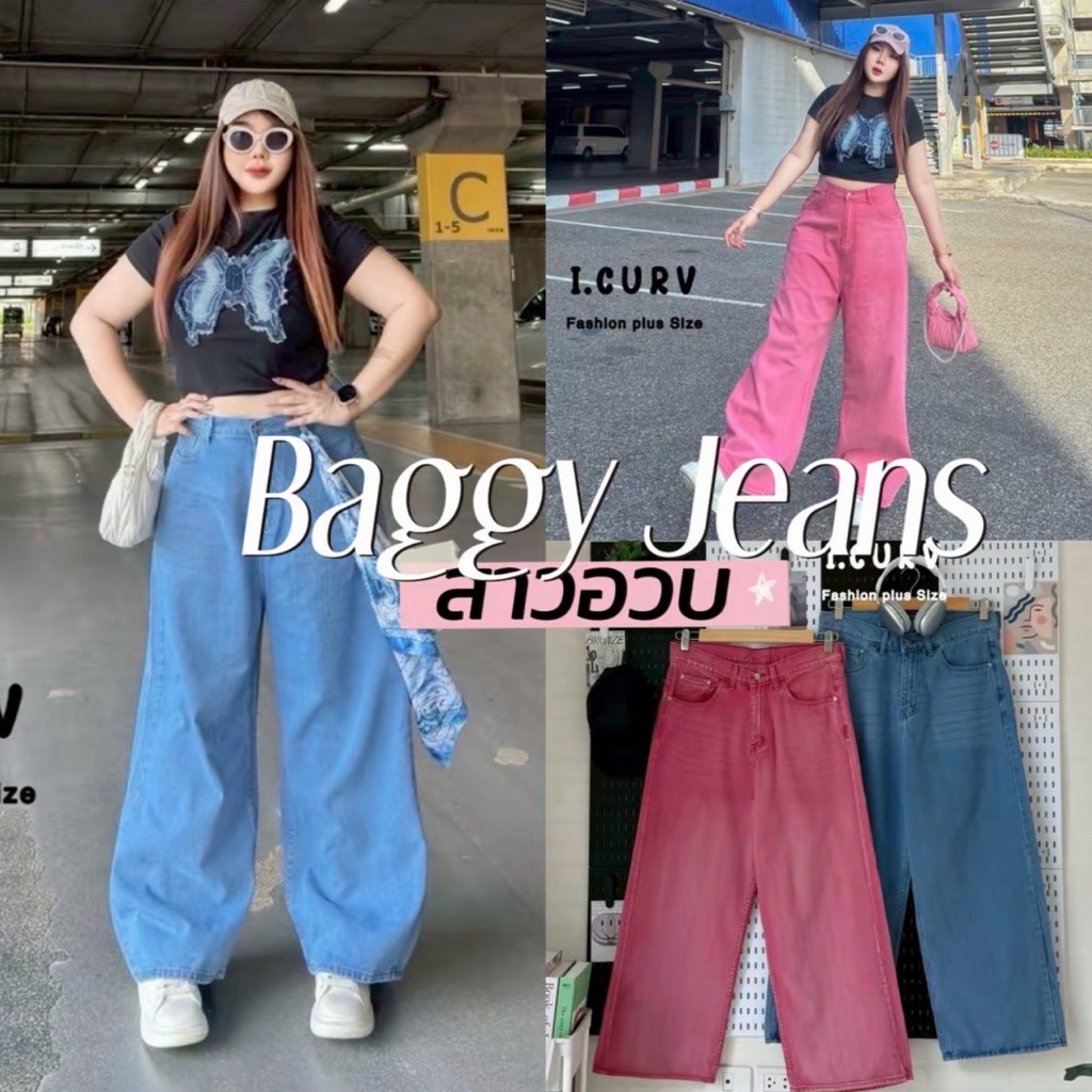 𝐁𝐔𝐆𝐆𝐘 𝐂𝐇𝐔𝐁𝐁𝐘 𝐉𝐄𝐀𝐍𝐒 💖🧸🪡🧵🧽  กางเกงง Baggy jeans ขากระบอก ทรงสวยสาวอวบ