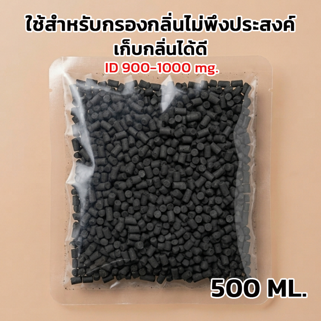 ถ่านกัมมันต์ คาร์บอนอัดแท่งมีรูพรุน Premium Grade ID 900-1000 สำหรับกรองกลิ่นไม่พึงประสงค์ (500 ml.)