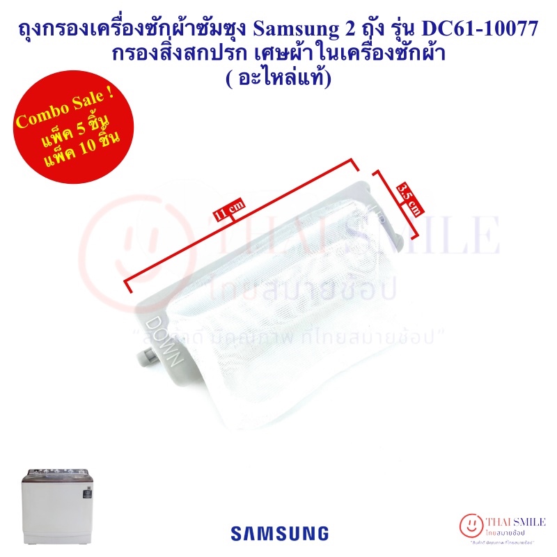 ยิ่งซื้อ ยิ่งลด ถุงกรองเครื่องซักผ้าซัมซุง Samsung 2 ถัง รุ่น DC61-10077 (แท้) กรองสิ่งสกปรก เศษผ้าในเครื่องซักผ้า
