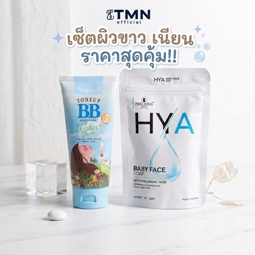 เซ็ตผิวขาว เนียน สุขภาพดี! (Precious Skin HYA Baby Face Soap + Puipui Tone Up BB Sunscreen)