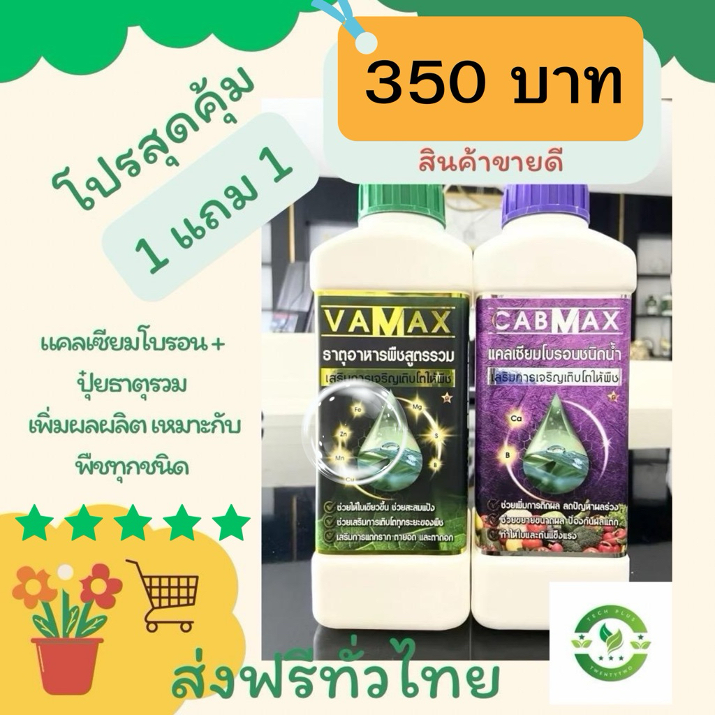 ชุด 1 แถม 1 (ปุ๋ยธาตุรวม VAMAX + CABMAX) ขายดีมาก (V1+C1)