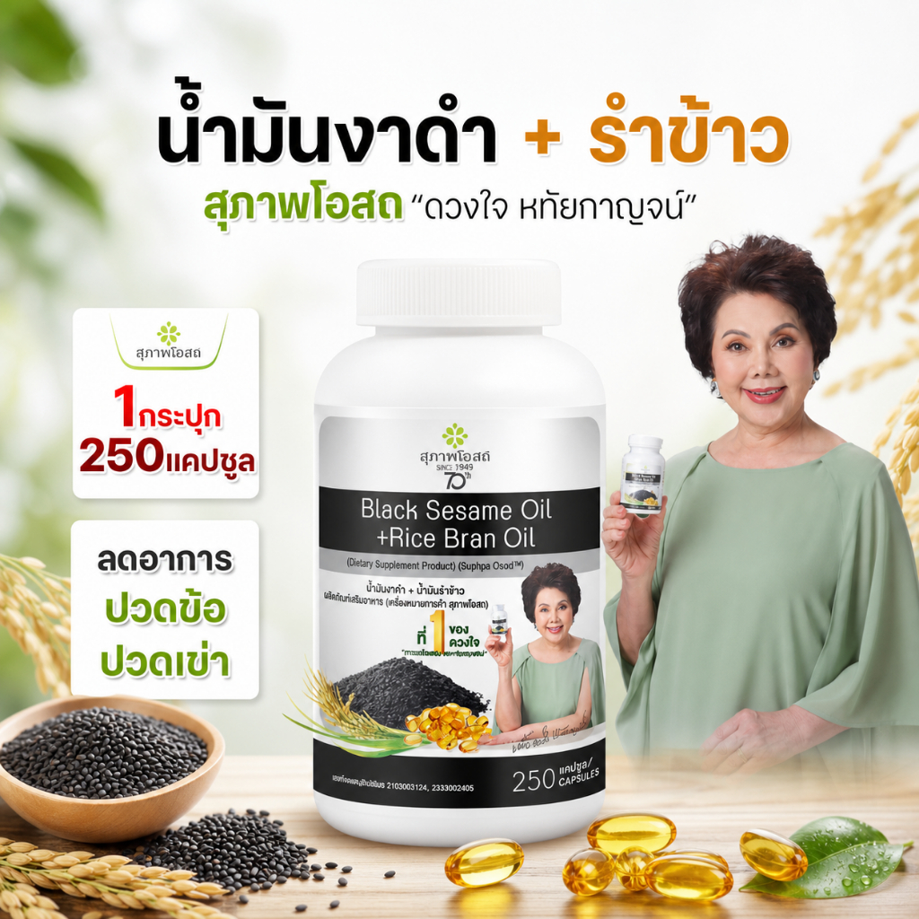สุภาพโอสถ น้ำมันงาดำรำข้าว BSRB Black Sesame Oil + Rice Bran Oil ดูแลกระดูกและข้อ สำหรับวัย 40+ Soft Gel 250 แคปซูล