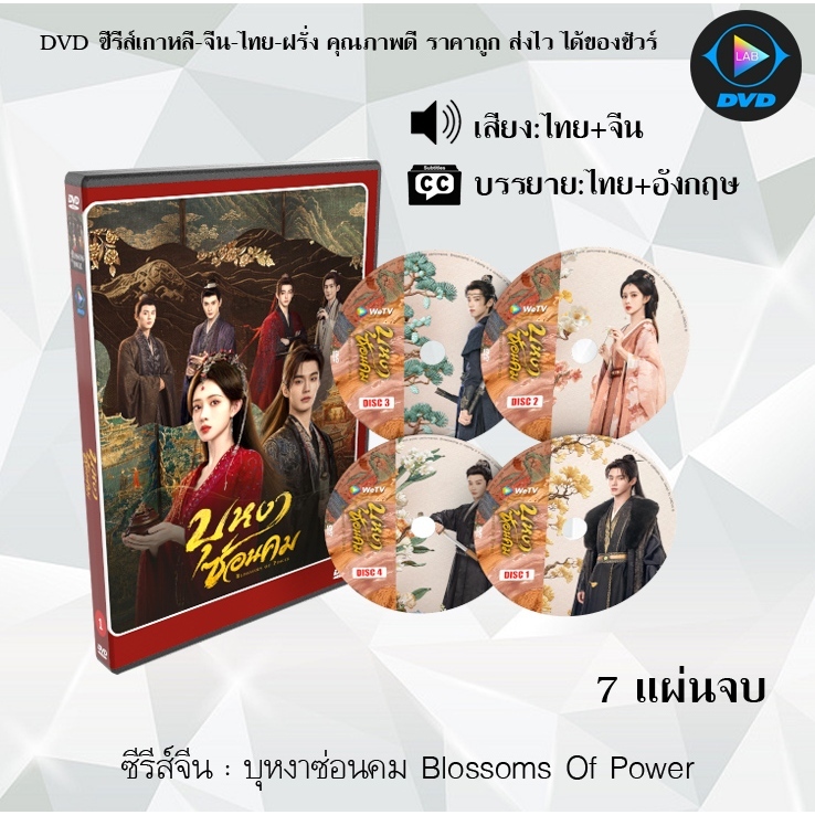 DVD ซีรีส์จีน บุหงาซ่อนคม Blossoms Of Power : 7 แผ่นจบ (พากย์ไทย+ซับไทย) + ตอนพิเศษ ซับไทย