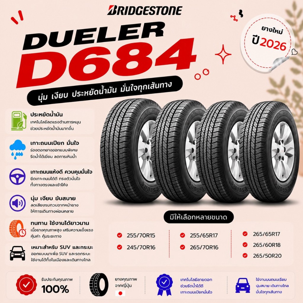 ยางใหม่ BRIDGESTONE DUELER D684 จำนวน 4 เส้น