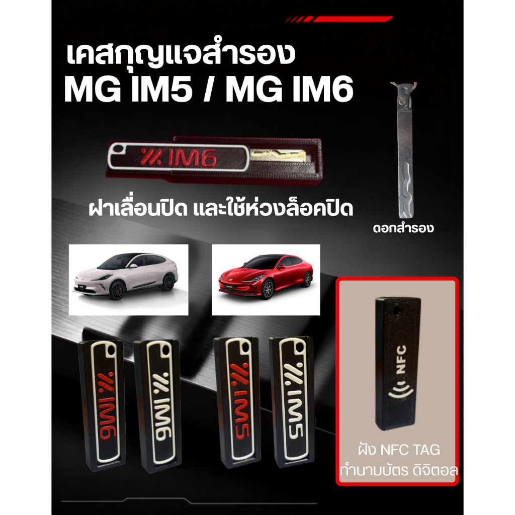 เคสพวงกุญแจสำรอง MG IM5, MG IM6 มี NFC tag แตะแล้วขึ้นทางลัด LINE,FB,TT หรือ Link อื่นๆได้ งาน 3D Pr