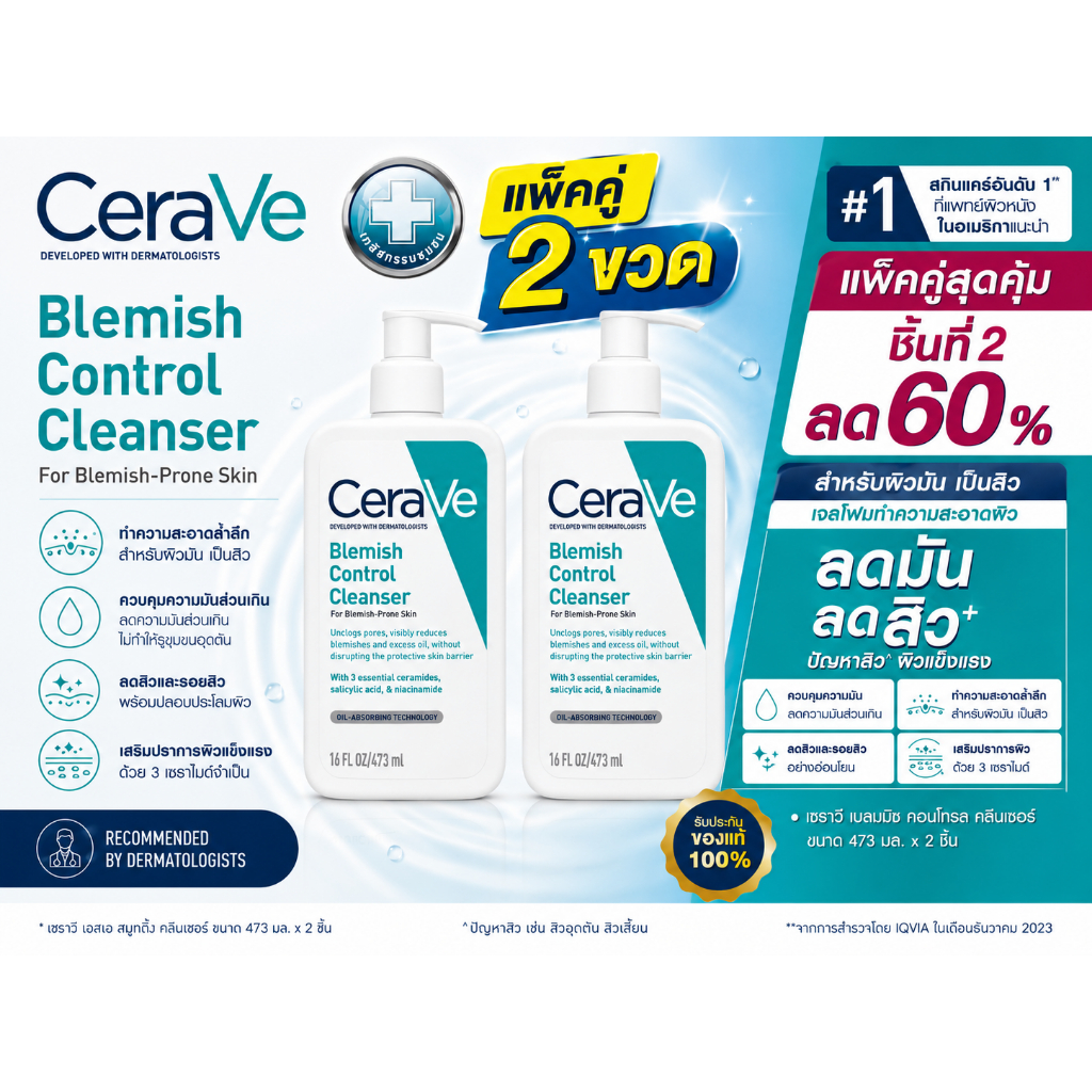 [เซตสุดคุ้ม 2ชิ้น] เซราวี CERAVE Blemish Control Cleanser 473ml x 2 EXP 09/2028