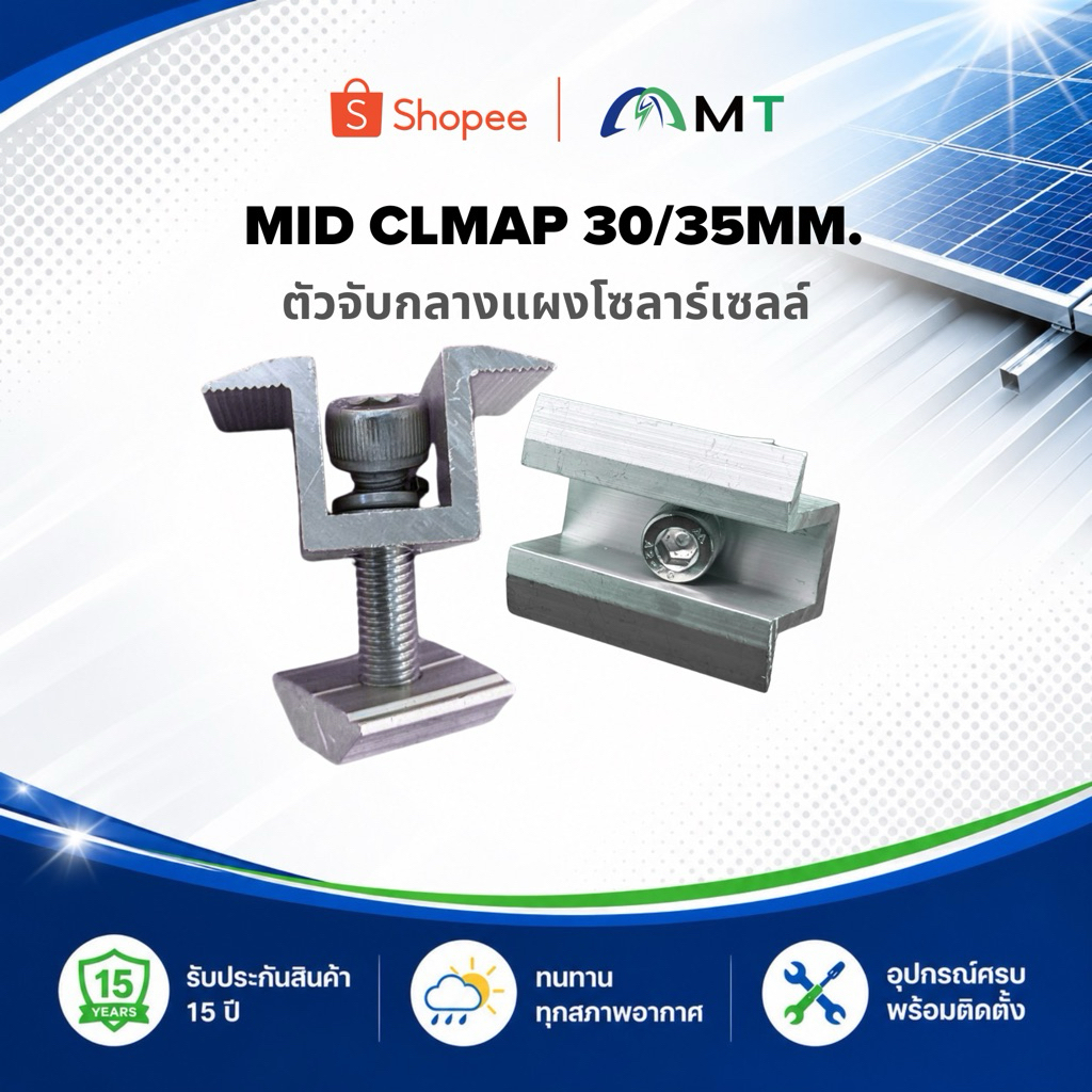 Mid Clamp 30/35 mm. ตัวจับกลางแผงโซลาร์เซลล์ อลูมิเนียม + น็อตสแตนเลส ยึดแน่น ทนสนิม ใช้กับรางโซลาร์