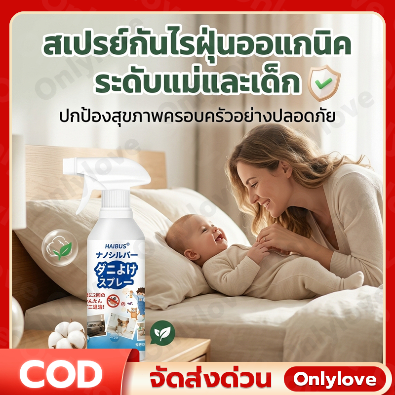 กำจัดไรฝุ่น 99.99% (500 มล) สเปรย์กำจัดไรฝุ่น ฉีดเตียงลดภูมิแพ้ ปลอดภัย เหมาะสำหรับเด็ สเปรย์ป้องกันไรฝุ่น